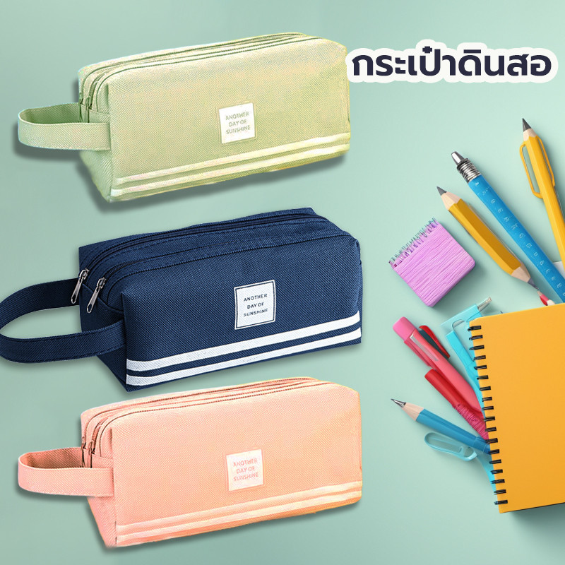 กระเป๋าดินสอ กระเป๋าใส่เครื่องเขียน ผ้าแคนวาส ใบใหญ่ สองชั้น สีพื้น pencil case