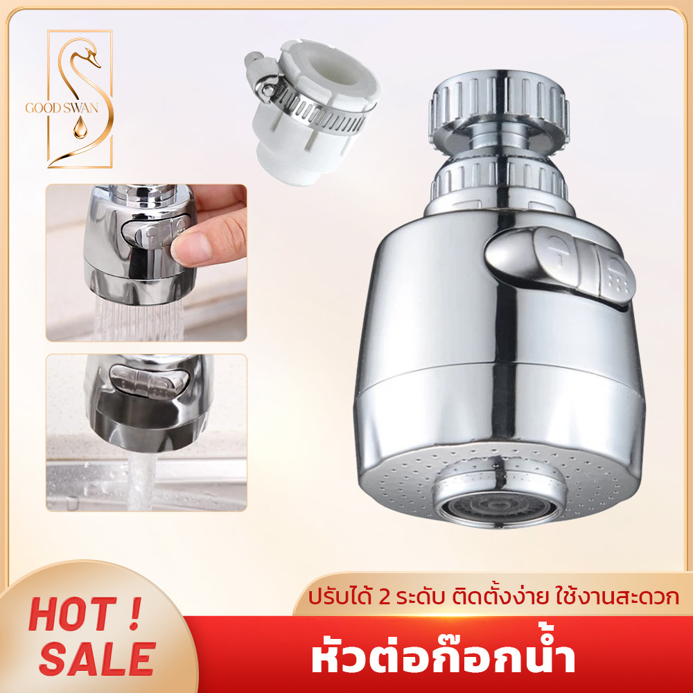 GOOD SWAN หัวก๊อกน้ำเพิ่มแรงดัน ประหยัดน้ำ 2 ระดับ หมุน 360 องศา สำหรับใช้งานในครัว – โปรปัง