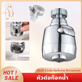 GOOD SWAN หัวก๊อกน้ำเพิ่มแรงดัน ประหยัดน้ำ 2 ระดับ หมุน 360 …