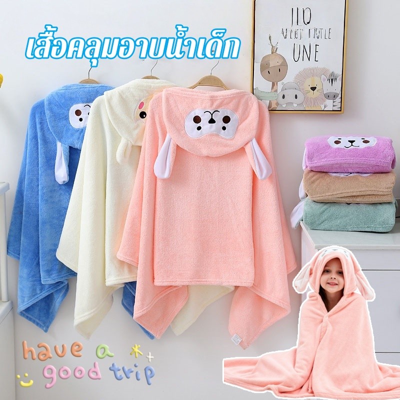 ผ้าเช็ดตัวเด็ก Baby Poncho พร้อมฮูด เสื้อคลุมอาบน้ำ