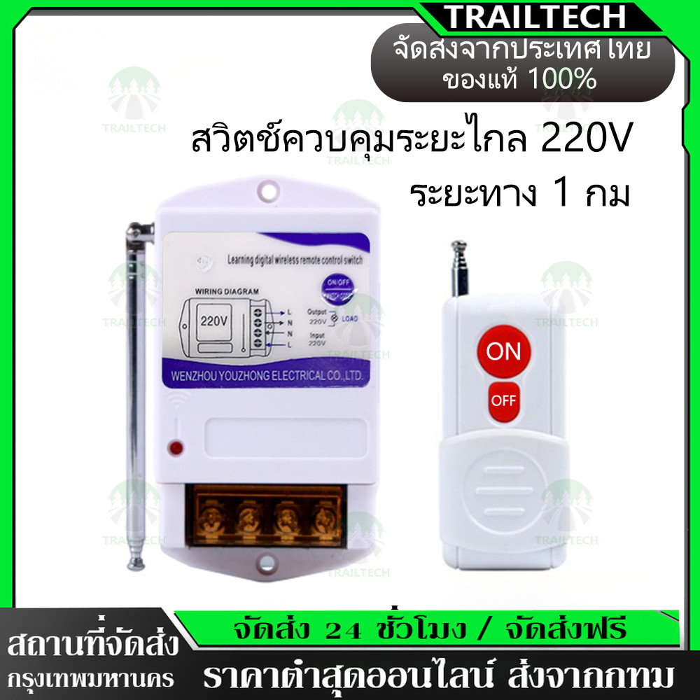 TrailTech ⚡Remote switch breaker (1km-3km) สวิตช์รีโมตควบคุมปั๊มน้ํา รีโมทคอนโทรลระยะไกล1กิโลเมตร รีโมทปั้มน้ำ รีโมทไฟ