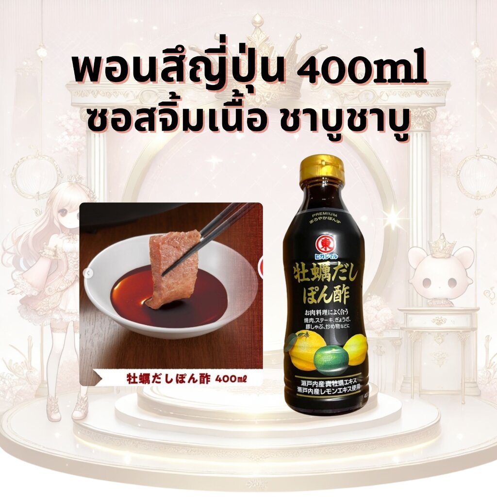 Higashimaru พอนสึญี่ปุ่น พอนสึหอยนางรม ซอสจิ้มเนื้อ ชาบู Kaki Dashi Ponzu 400ml