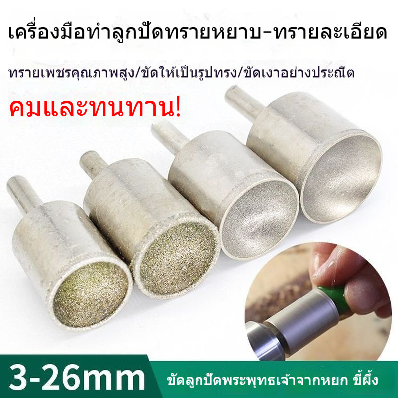 หัวขัดทำลูกปัด สำหรับแปรรูป ขัดและขัดเงาหินอ่อน ทำลูกปัดทรงกลม