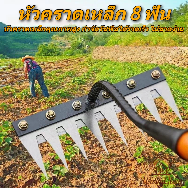 หัวคราดเหล็ก 8 ฟัน สามารถติดตั้งด้ามจับเองได้ ที่ขูดเล็บสำหรับกำจัดวัชพืช คราดเกษตรกรรม คราดคลายดิน หมุนดิน อุปกรณ์หญ้าวัชพืช ทนทานไม่ขาดง่าย ใช้งานได้หลากหลาย สำหรับสวนและไร่