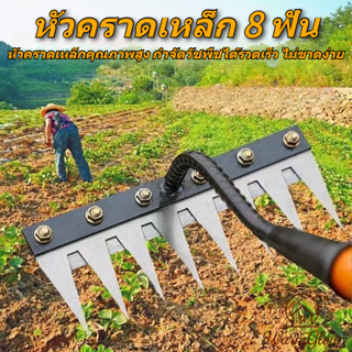 หัวคราดเหล็ก 8 ฟัน สามารถติดตั้งด้ามจับเองได้ ที่ขูดเล็บสำหร…