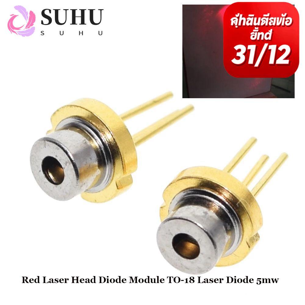 SUHU 1/2/5/10 ชิ้นหัวเลเซอร์สีแดง 5MW 5mw DIY Lab TO-18 ไดโอดเลเซอร์