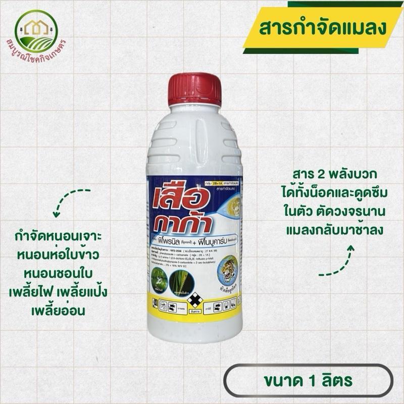 เสือกาก้า สาร 2 พลังบวก สารกำจัดเพลี้ย หนอนม้วนใบข้าว ป้องกันกำจัดแมลง ขนาด 1 ลิตร สำหรับนาข้าว ไม้ผล มะนาว ทุเรียน