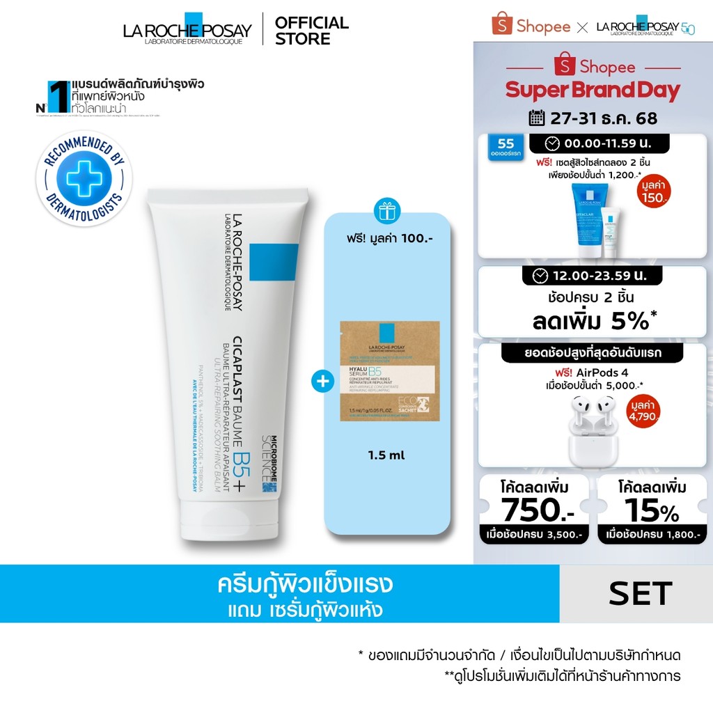 [ฟรี 1 ชิ้น] ลา โรช-โพเซย์ La Roche-Posay CICAPLAST BAUME B5+ บาล์มฟื้นบำรุงผิว 