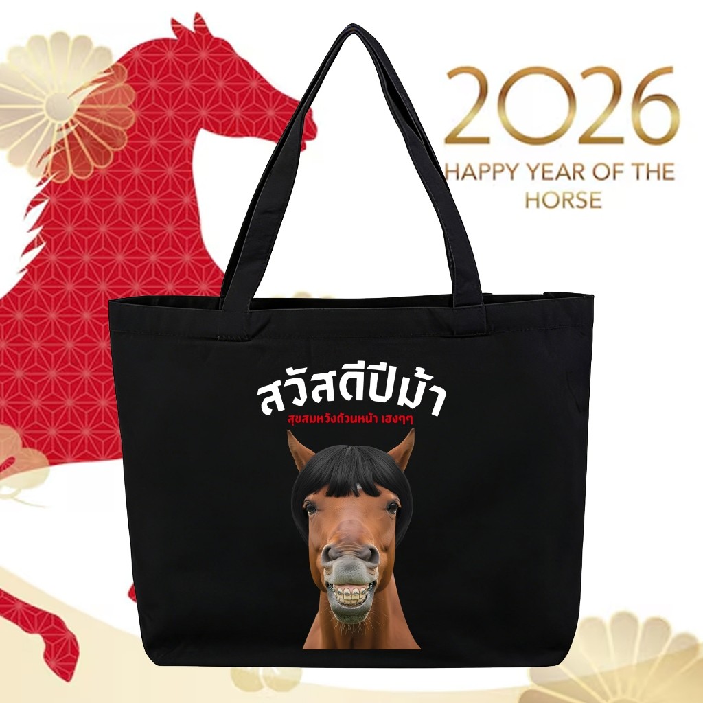 👜 2026 กระเป๋าผ้าแคนวาสลายม้า ดีไซน์เก๋ไก๋และสนุกสนาน สุขสันต์ปีใหม่! เหมาะเป็นของขวัญอย่างยิ่ง - รูปที่ 2