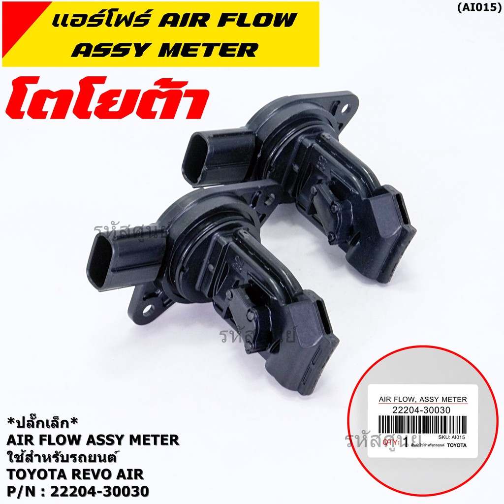 **ราคาพิเศษ**แอร์โฟร์ใหม่แท้ Toyota Revo AIR FLOW SENSOR  ปลั๊กเล็ก สำหรับ TOYOTA Revo  ,P/N : 22204-30030 (พร้อมจัดส่ง)