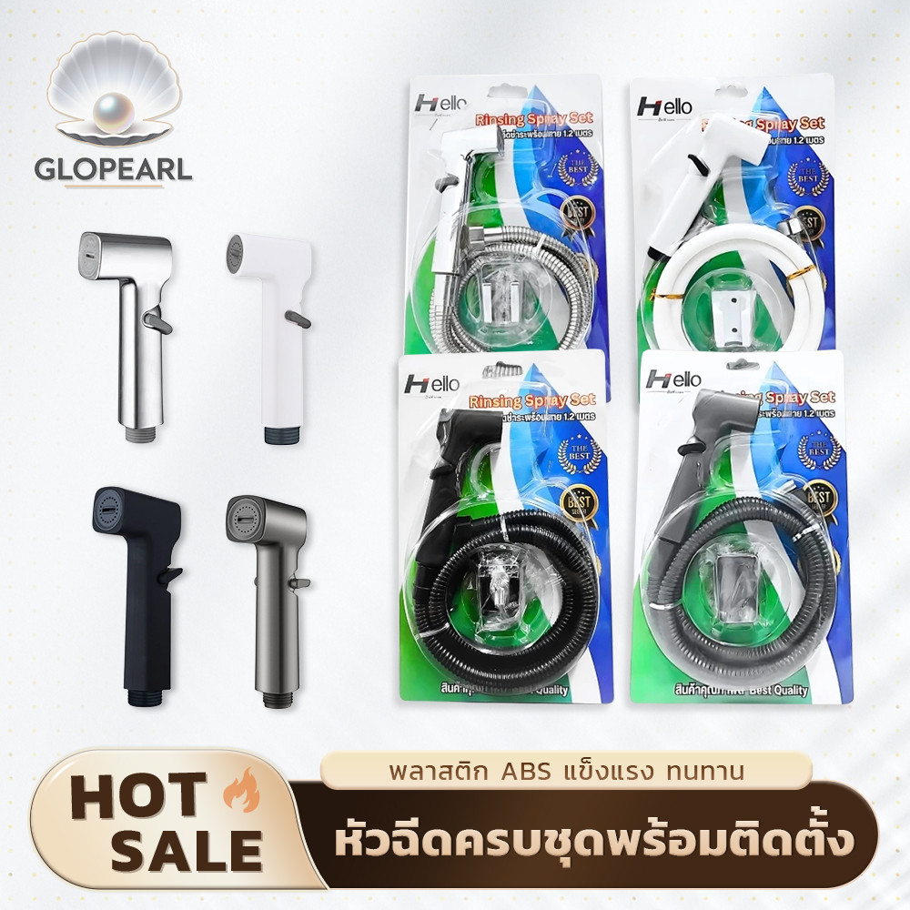 GLOPEARL ชุดหัวฉีดน้ำ ABS คุณภาพสูง พร้อมสาย 120 ซม. ใช้งานครบชุด ติดตั้งง่าย