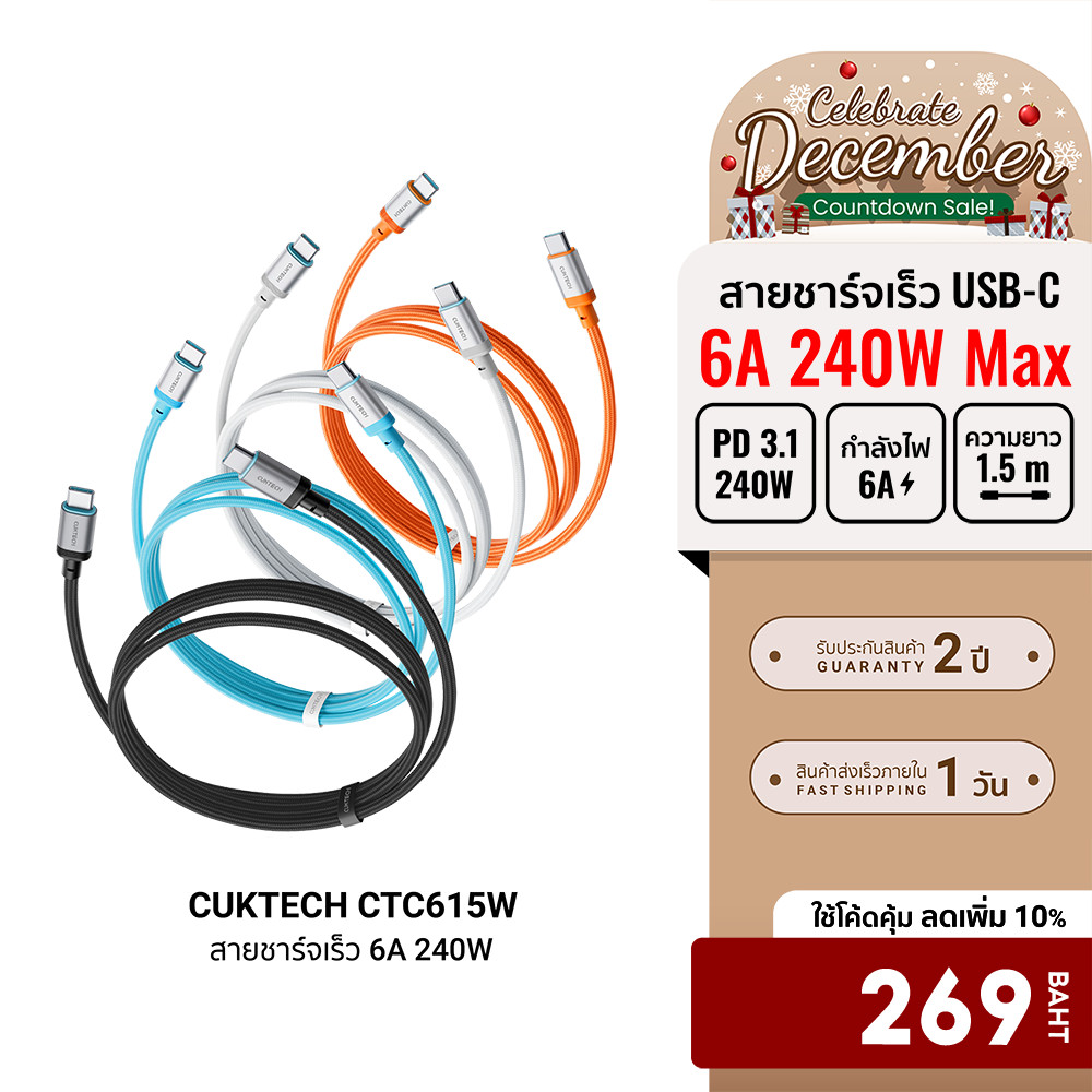 [ลดเหลือ 269] CUKTECH CTC615W 6A 240W สายชาร์จเร็ว USB-C to USB-C ยาว 1.5 ม. รองรับการชาร์จ PD3.1 สำ