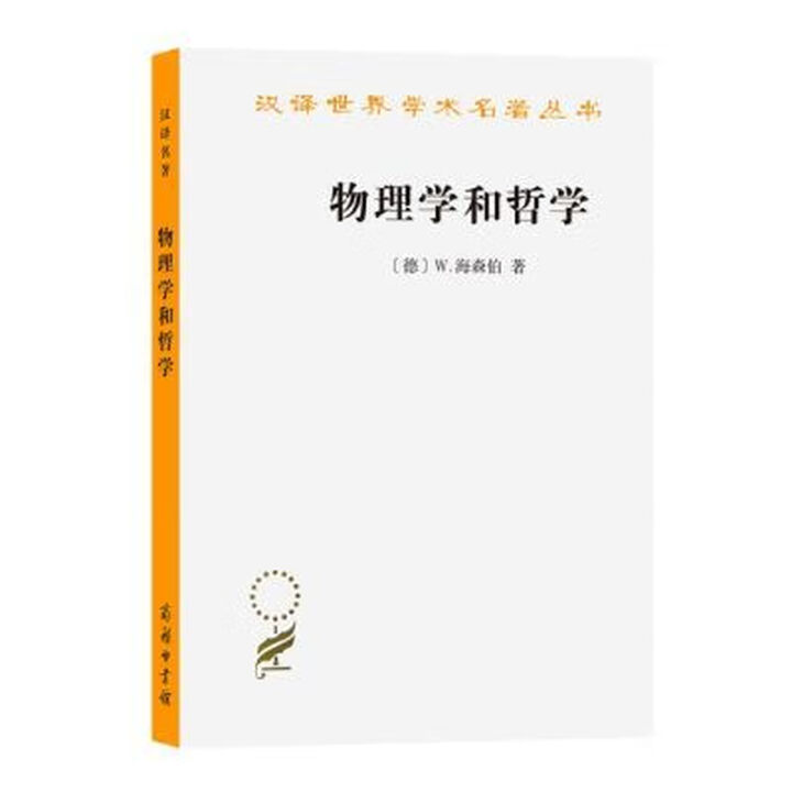 ฟิสิกส์และปรัชญา (ผลงานชิ้นเอกแปลภาษาจีน)9787100027632กดเชิงพาณิชย์ [De] คอลเลกชันฟิสิกส์และปรัชญา W