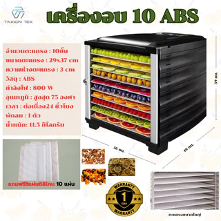 Taktion ตู้อบลมร้อน รับประกัน1ปี (28รุ่น8/10/12/16/20/22ชั้น )เครื่องอบผลไม้ แถมฟรีแผ่นซิลิโคน 10แผ่น ตะแกรงใหญ่