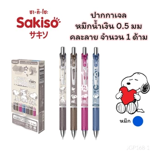 ปากกาเจล ปากกาลูกลื่น Sakiso x Snoopy แบบกด ขนาดหัว 0.5 mm. และไส้ปากกา