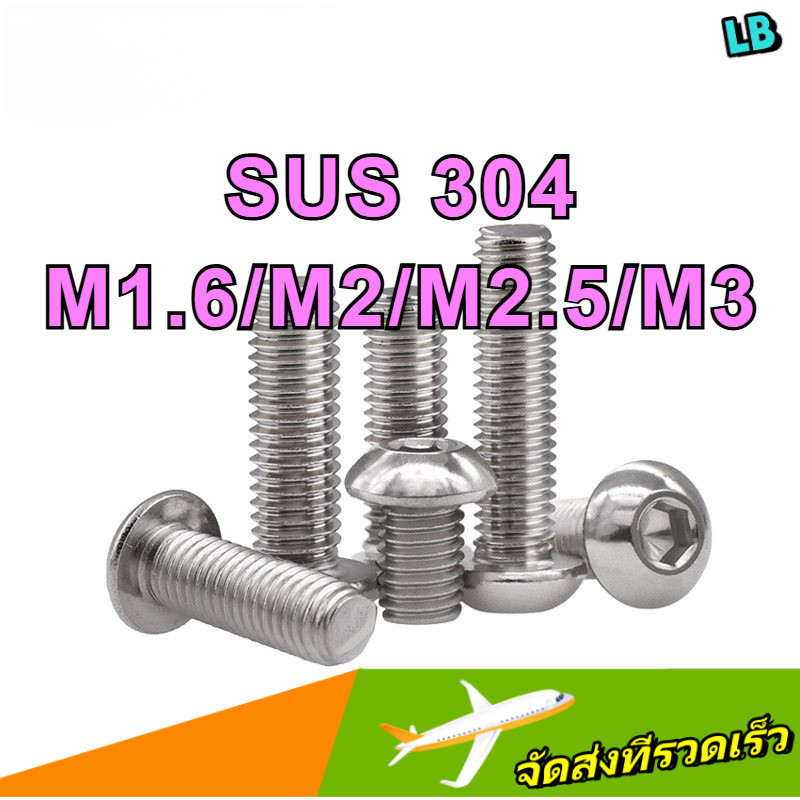 น็อต สกรู หัวจมกลม สแตนเลส 304 เกลียวมิล / Button Head Hexagon Socket Machine Screw SUS304 /หัวจมกลม