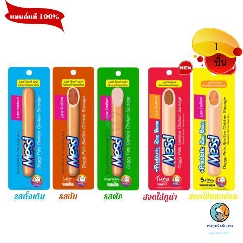 Messi  ไส้กรอกไก่สเตอริไรซ์  อร่อยเหมาะสำหรับสุนัข 40 g.