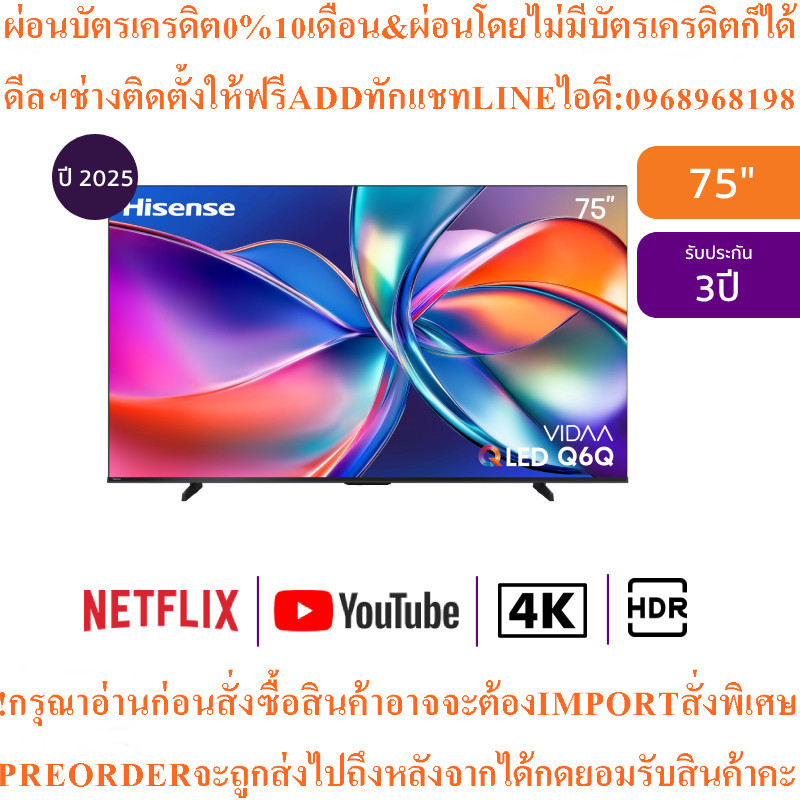 HISENSEทีวีQ6Qสมาร์ท75นิ้ว4K VIDAA UHD QLEDรุ่น75Q6Qสินค้าใหม่ต้องสั่งเบิกจากศูนย์แท้ๆ100%PREORDERฟร