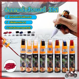 ปากกาแต้มสีรถยนต์ 2IN1 12ML (พู่กัน+ลิควิด) สีสันสดใส ติดทนน…