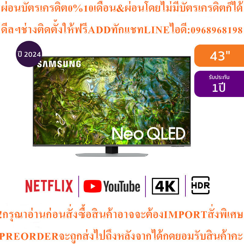 SAMSUNGทีวี43QN90Dสมาร์ท43นิ้ว4K UHD Neo QLEDรุ่นQA43QN90DAKXXTสินค้าต้องสั่งเบิกจากศูนย์แท้100%PREO