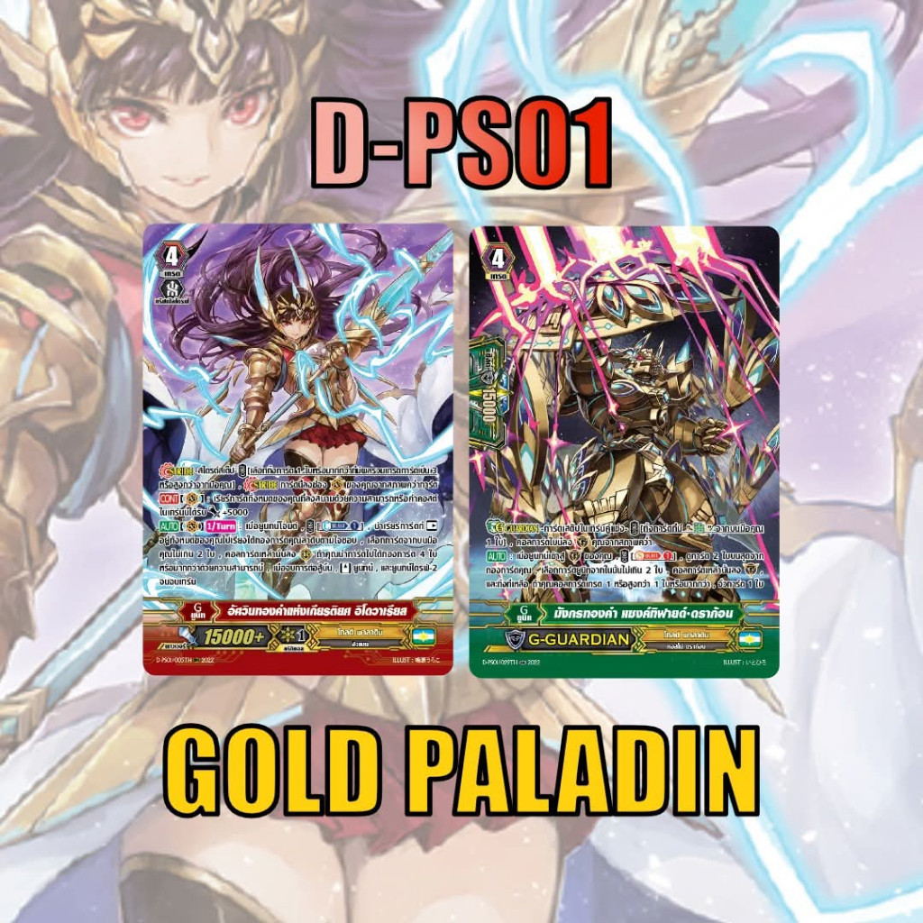 แวนการ์ด MVG0365 MyturnZ D-PS01 โกล์ดพาลาดิน ฟอยเรืองแสง 1 คู่