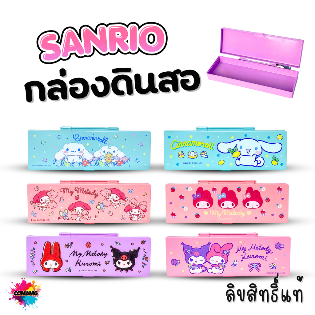 Sanrio กล่องดินสอพลาสติก ลายการ์ตูนลิขสิทธิ์แท้ ทรงเหลี่ยม แข็งแรง จุเยอะ มีให้เลือก 6ลาย ออกบิลได้ สินค้าพร้อมส่ง