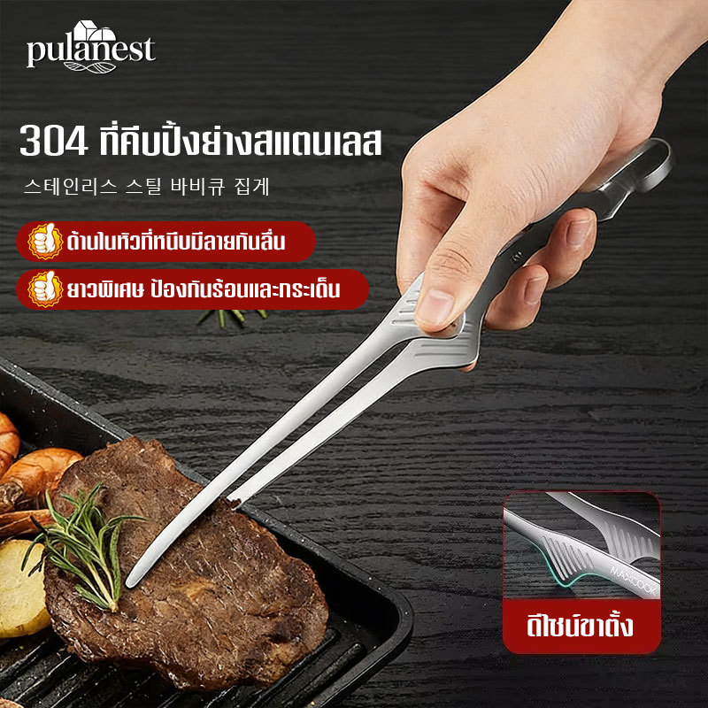 ที่คีบอาหารสแตนเลส 304 คุณภาพสูง ทนทาน ไม่เป็นสนิม ใช้คีบปิ้งย่าง บาร์บีคิว เนื้อย่าง อาหารบุฟเฟ่ต์
