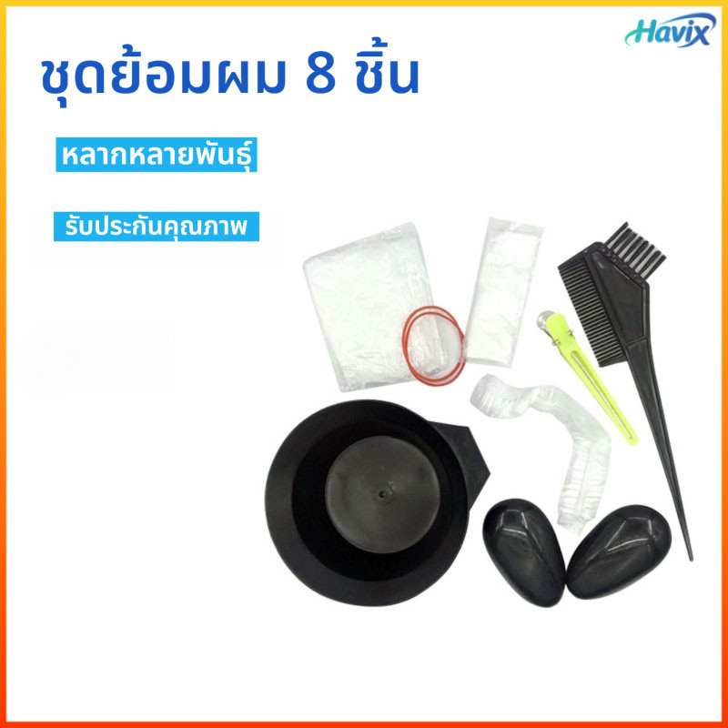 Havix ชุดเครื่องมือย้อมผม8ชิ้นน้ำมันอบชามย้อมผมที่ปิดหูกันหนาวแปรงคลุมไหล่เครื่องมือทำผมในครัวเรือน
