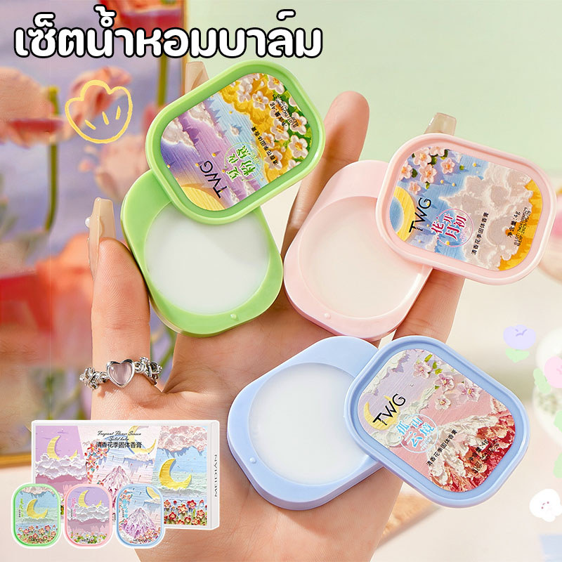 COD เซ็ตน้ำหอมบาล์ม 3pcs หอมละมุน กลิ่น ระงับกลิ่นกาย ติดทนทั้งวัน แบบพกพา