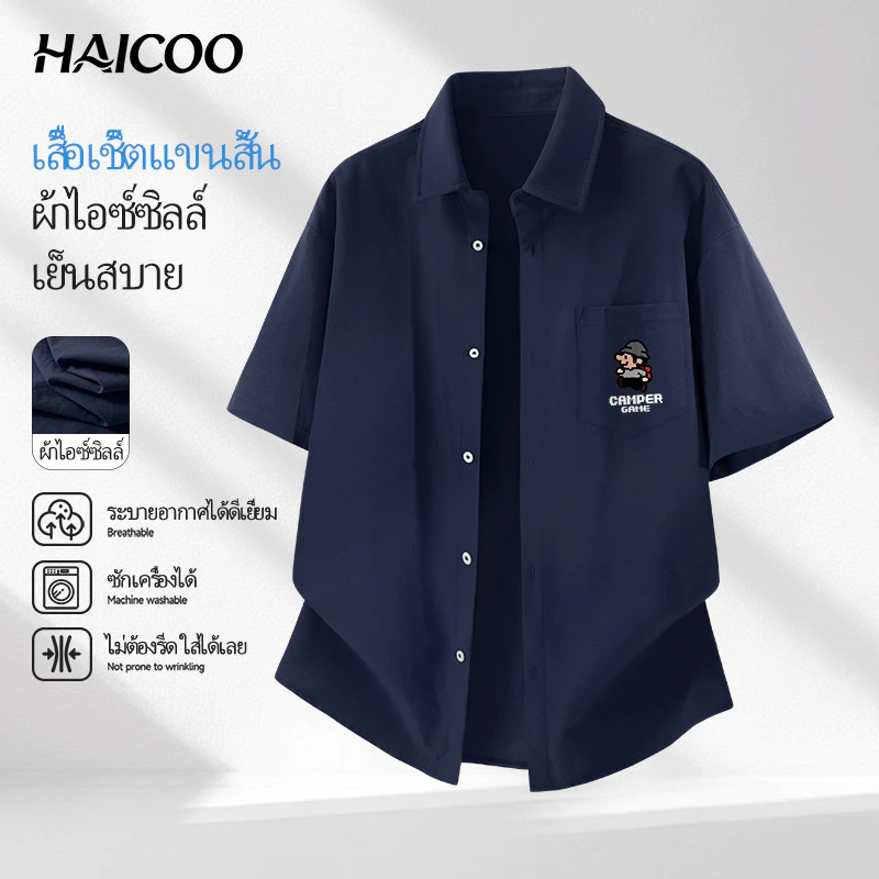 HAICOO เสื้อเชิ้ตผู้ชายแขนสั้น ผ้าไอซ์ซิลล์ เนื้อบางเบา ไม่ต้องรีด ทรงสวย สไตล์ Smart Casual