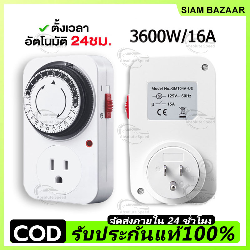 24 Hours Timer ปลั๊กไฟ รุ่น TS-MT3 ตั้งเวลาได้ มีระบบป้องกันไฟเกิน ตัดไฟอัตโนมัติ รับไฟสูงสุด 3600W 15A ขาปลั๊กถอดออกได