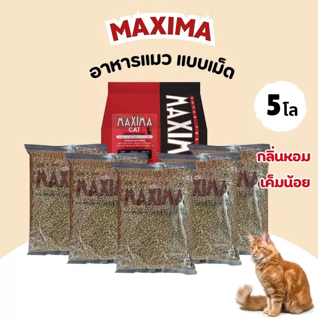 MAXIMA แม๊กซิม่า อาหารเม็ดสำหรับแมวทุกสายพันธุ์ เค็มน้อย แบ่งบรรจุ ถุงละ 1kg.