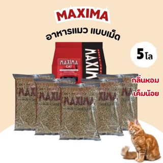 (ส่งด่วน) MAXIMA แม๊กซิม่า อาหารเม็ดสำหรับแมวทุกสายพันธุ์ เค…