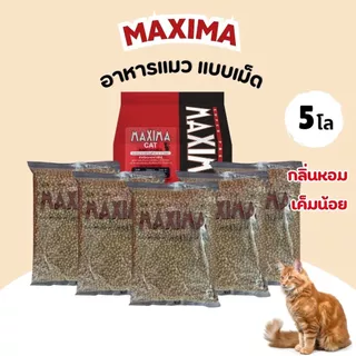 MAXIMA แม๊กซิม่า อาหารเม็ดสำหรับแมวทุกสายพันธุ์ เค็มน้อย แบ่งบรรจุ ถุงละ 1kg.