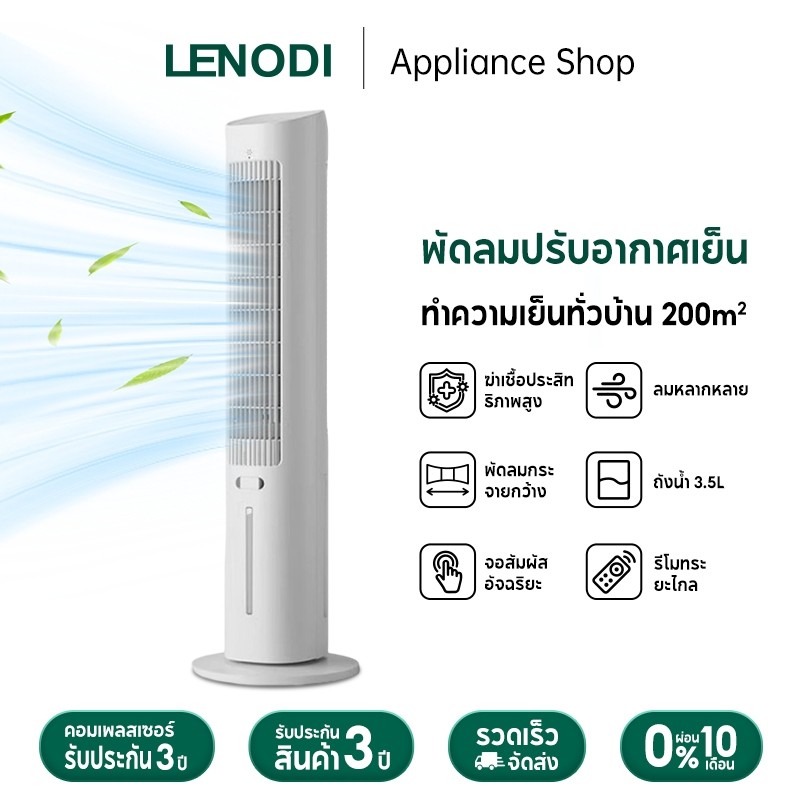 LENODI พัดลม พัดลมทาวเวอร์ พัดลมไร้ใบพัด 200㎡ หยวน ระบายความร้อนได้ทั่วทั้งบ้าน ถังเก็บน้ำ 3.5L ลดอุณหภูมิเร็ว