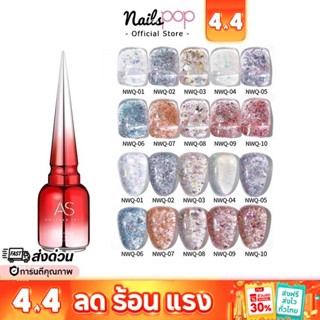พร้อมส่ง⚡ สีเจล AS ของแท้ 100% NWQ ยาทาเล็บสีเจล สีกริตเตอร์…