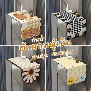 COD ผ้าคลุมตู้เย็นอเนกประสงค์ กันน้ำ กันฝุ่น กันลื่น ขนาด 65x170 ซม วัสดุปลอดภัยสำหรับครัวเรือน