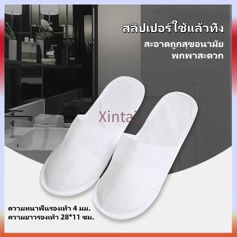 Xintai รองเท้าใส่ในบ้าน สลิปเปอร์ใช้แล้วทิ้ง สลิปเปอร์โรงแรม เนื้อบาง พื้นกันลื่น สำหรับโรงแรม