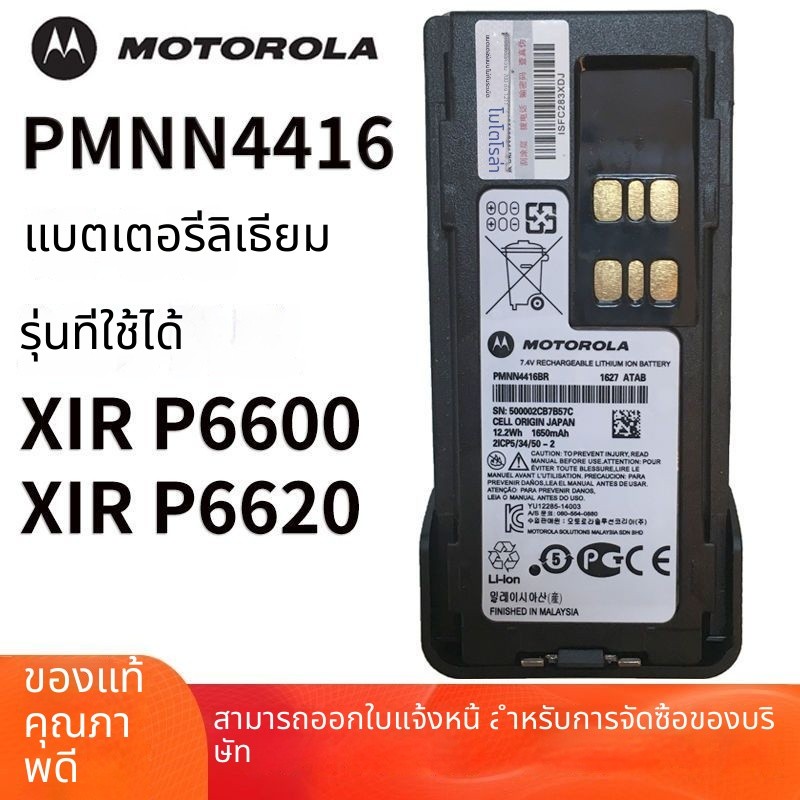 Motorola XIR P6600/XIR P6620 6600i แบตเตอรี่เครื่องส่งรับวิทยุ 1650 mAh PMNN4416