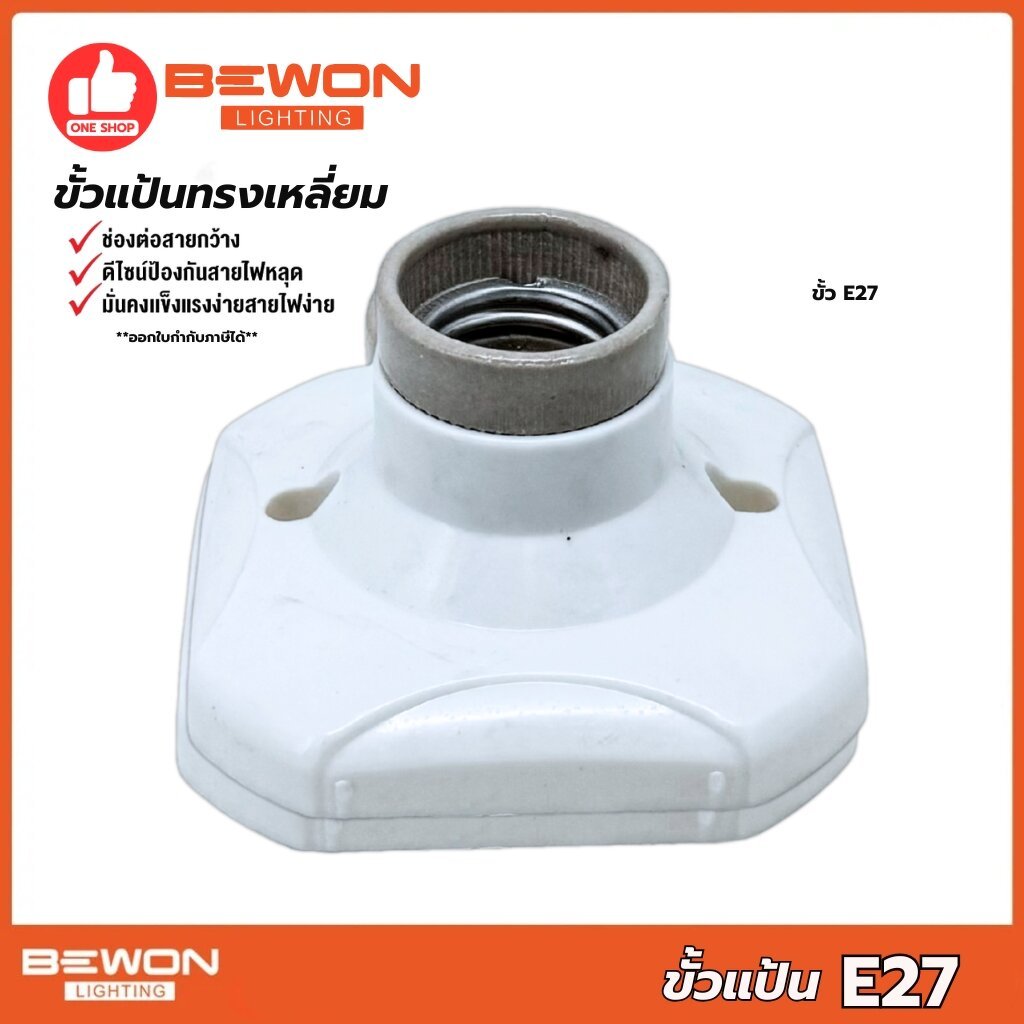 BEWON ขั้วแป้นทรงสี่เหลี่ยม ทรงกลม ขั้วหลอดไฟเพดาน ขั้วห้อยกระเบื้อง ขั้ว E27