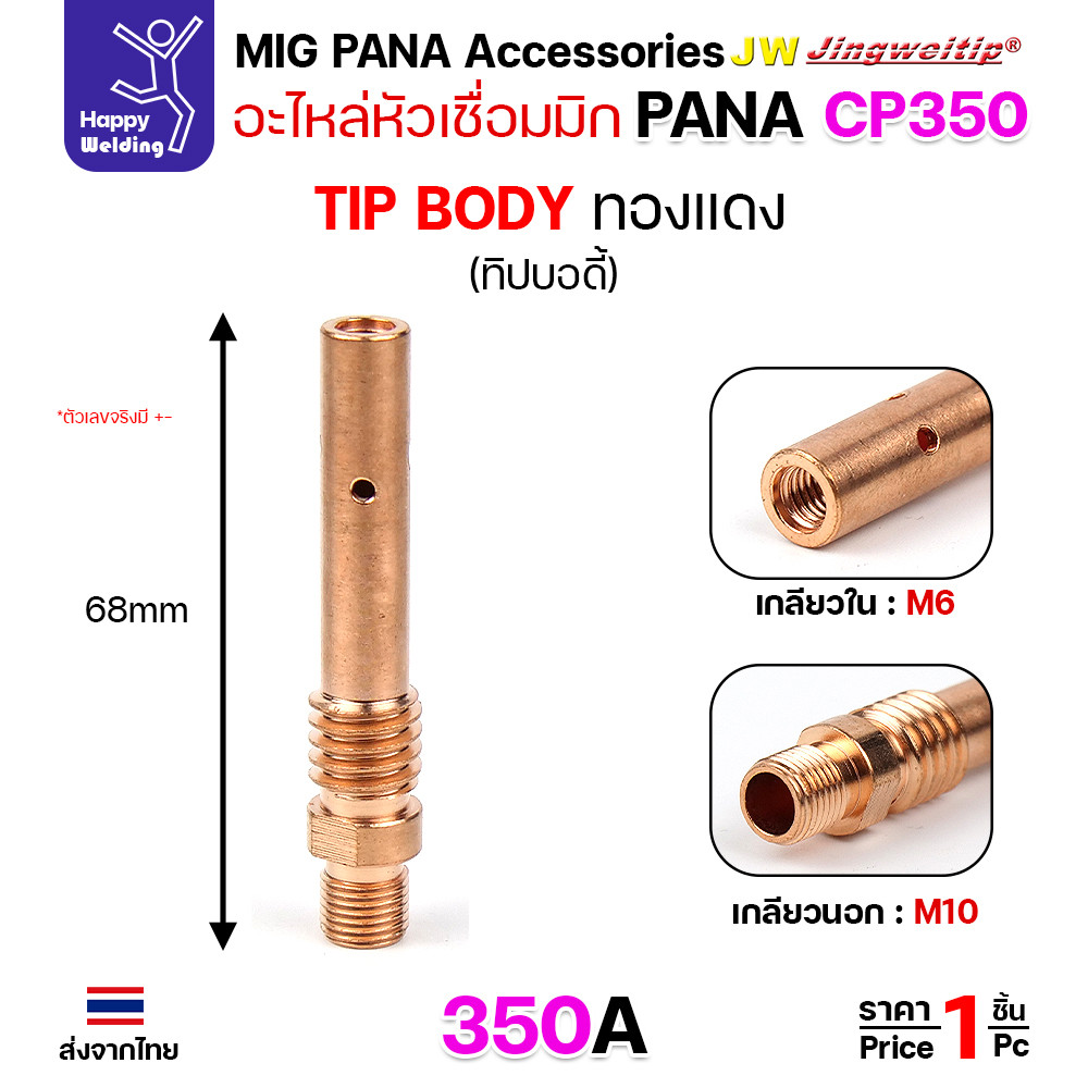 (อะไหล่ MIG PANA200/350/500 OTC350/500)  ทิพบอดี้ อะไหล่ หัวเชื่อมมิก ( MIG ) Tip body #ทองเหลือง #ทองแดง