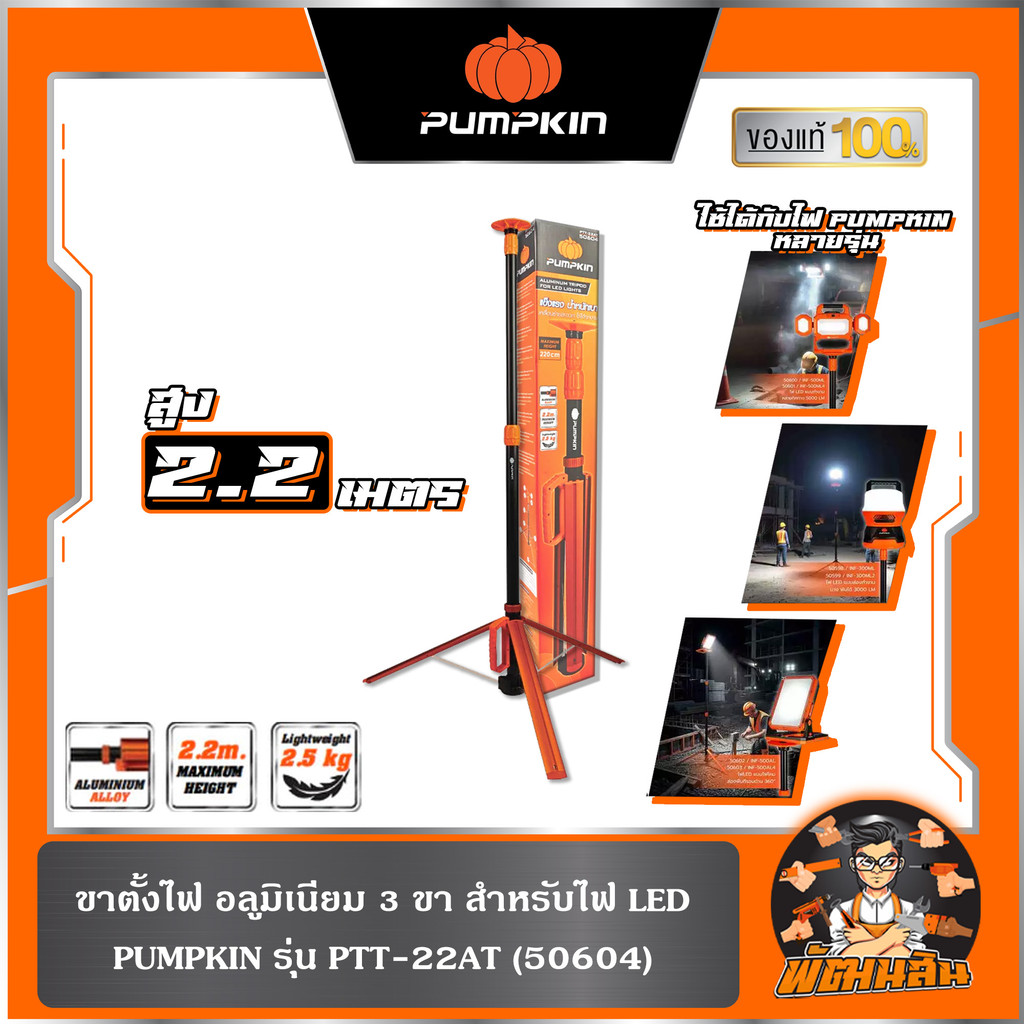 🧡พร้อมส่ง🧡ขาตั้งไฟอลูมิเนียม 3 ขา สำหรับไฟ LED สูง 2.2 เมตร PTT-22AT PUMPKIN (50604)