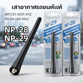 เสาอากาศรถยนต์แท้ รับสัญญาณได้ดี Antenna NP-28 และ NP-29 ใช้สำหรับรถเก๋งและรถกระบะ ทุกรุ่น
