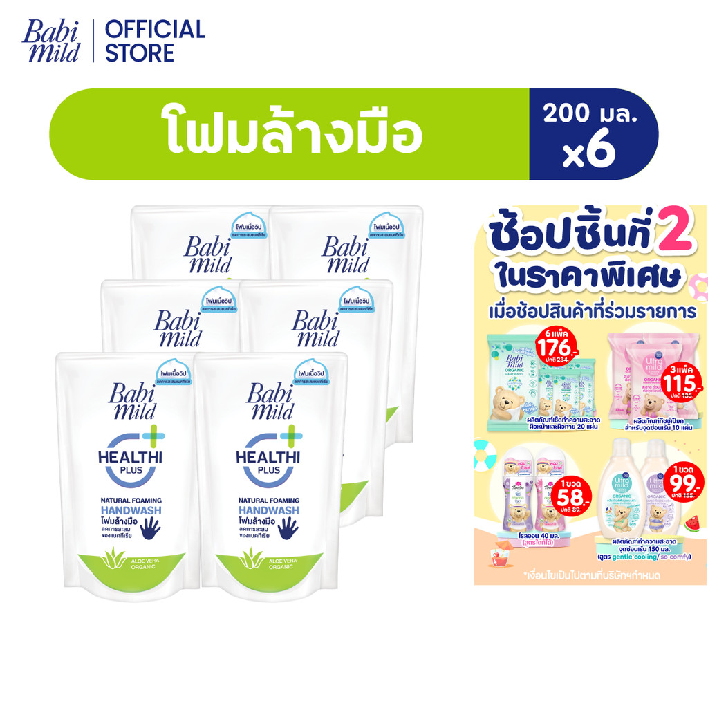 เบบี้มายด์ โฟมล้างมือ สูตรอ่อนโยน ถุงเติม 200 มล. X6 / Babi Mild Foaming Hand Wash Refill 200 ml. x6