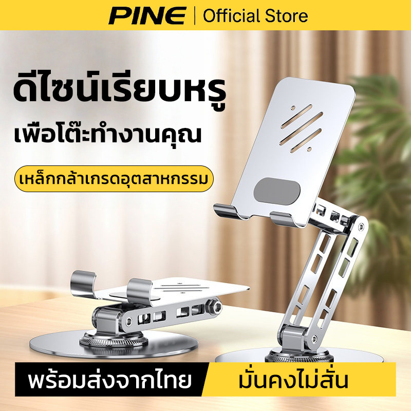 PINE ที่วางโทรศัพท์ ขาตั้งไอแพด ขาตั้งมือถือ หมุน 360° ขาตั้งมือถือบนโต๊ะ วัสดุโลหะ มั่นคงไม่สั่น