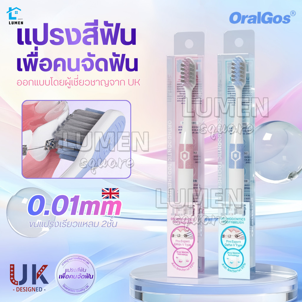 แปรงสีฟัน(สำหรับคนจัดฟัน)ขนแปรงนุ่ม2ชั้นร่องV แบรนด์OralGos UK ทำความสะอาดล้ำลึก ปากสะอาด แปรงสีฟันจัดฟัน ยาสีฟัน ไหมขัด