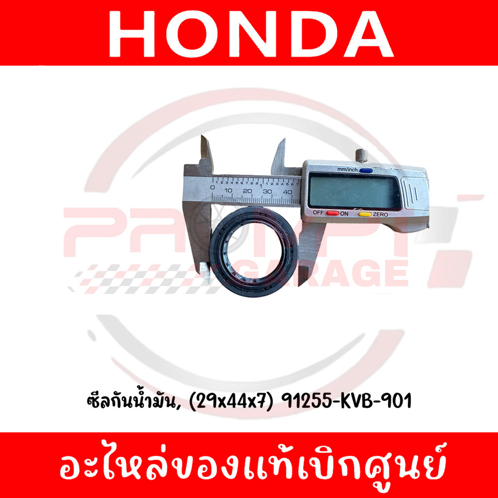 ซีลกันน้ำมัน CLICK110I, SCOOPY I, ICON (29x44x7) รหัส 91255-KVB-901 แท้ศูนย์