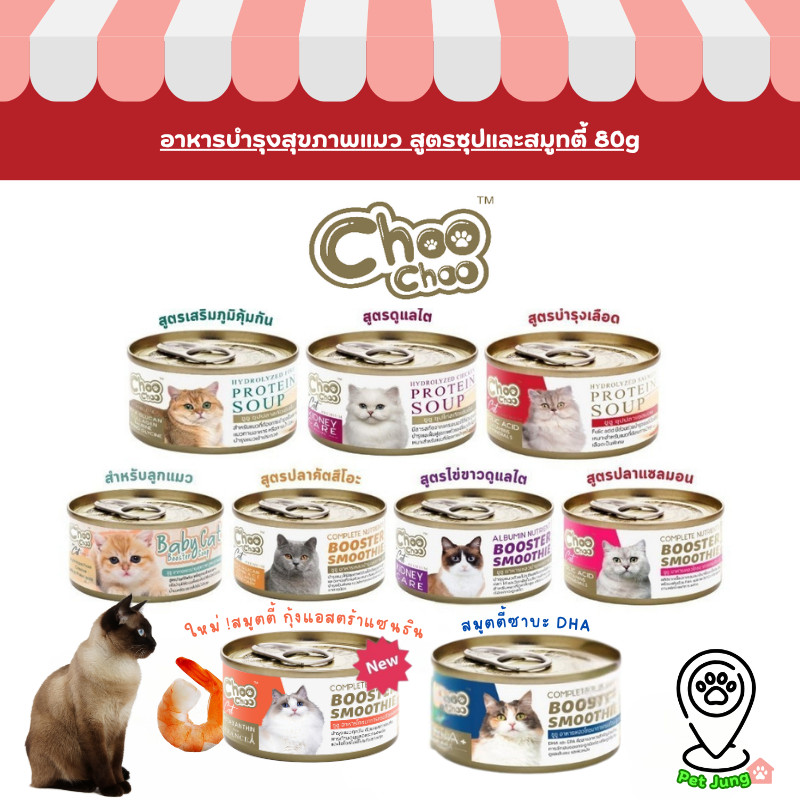 Choochoo [3 กระป๋อง] ซุปสกัดเข้มข้น บำรุงแมว ซุปปลา ซุปไก่ สมูทตี้