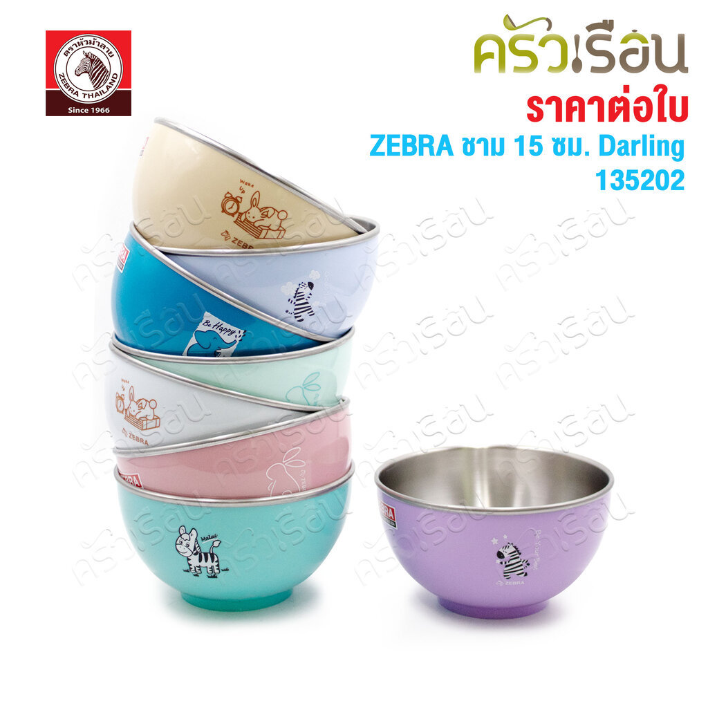 ZEBRA ชาม 15 ซม. Darling 135202 [ราคาต่อใบ] ชามราเมน ชามญี่ปุ่น ชามสเตนเลส