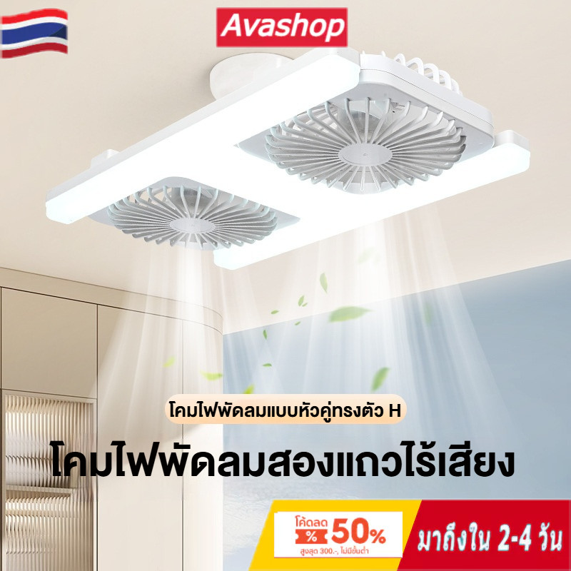 🇹🇭ส่งจากไทย🇹🇭 60W โคมไฟพัดลมเพดานคู่ 2 หัว ไฟ LED 3 สี รีโมทควบคุม เสียงเงียบ สำหรับบ้าน